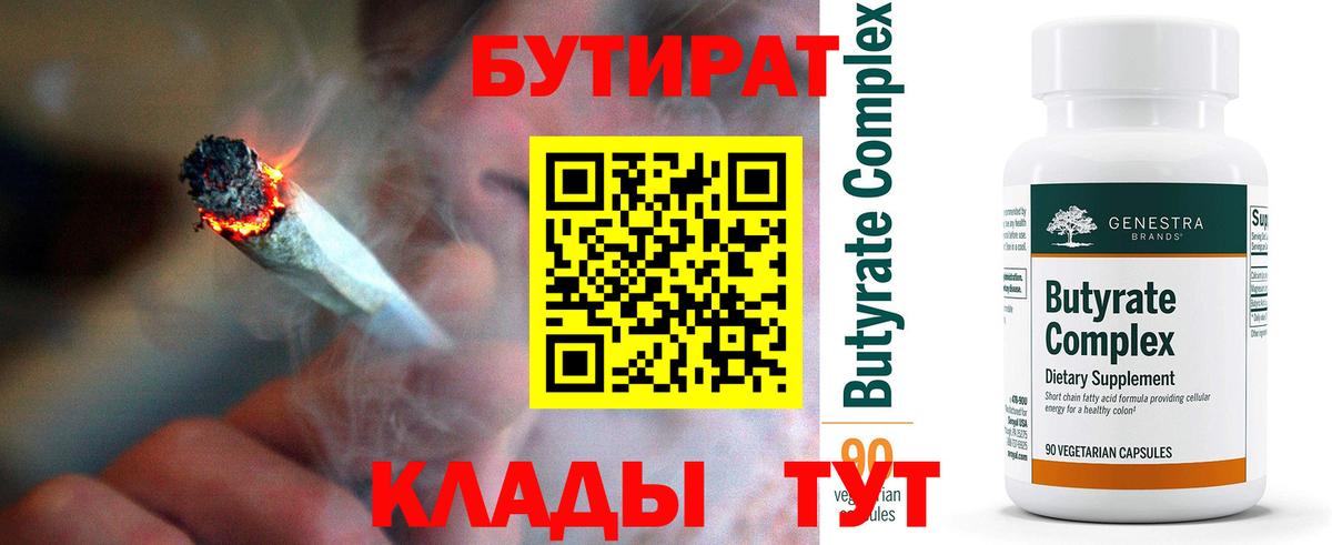 БУТИРАТ  БУТИРАТ бутик  Вход с VPN  Кузнецк 